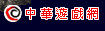 中華遊戲網